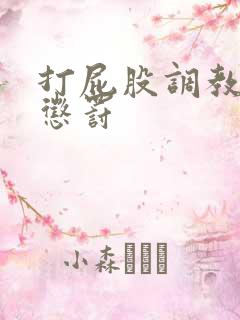 打屁股调教sp惩罚