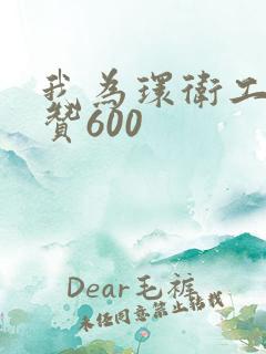 我为环卫工人点赞600