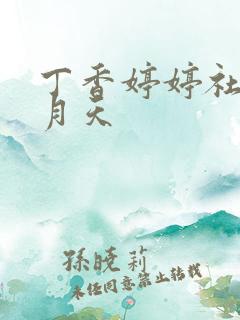 丁香婷婷社区五月天