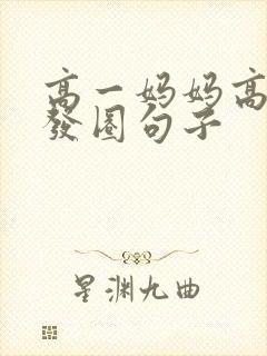 高一妈妈高情商发圈句子