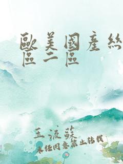 欧美国产丝袜一区二区