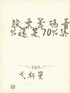 股票筹码看90%还是70%集中度