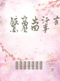 腋窝出汗有异味怎么回事