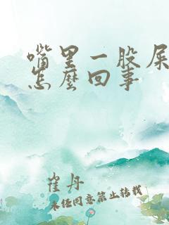 嘴里一股屎臭味怎么回事