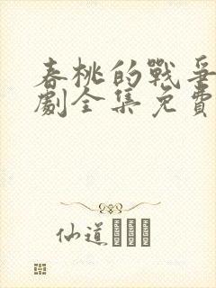 春桃的战争电视剧全集免费