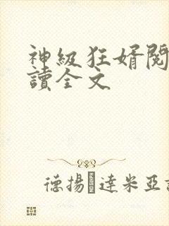 神级狂婿阅读阅读全文