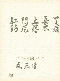 肛门上长了白色的疙瘩不痛不痒