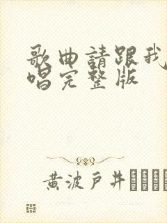 歌曲请跟我来原唱完整版