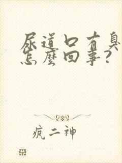 尿道口有臭味是怎么回事?