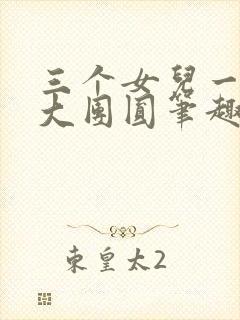 三个女儿一锅烩大团圆笔趣阁