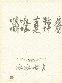 喉咙有粘痰声音嘶哑是什么原因