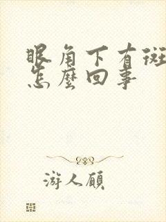 眼角下有斑点是怎么回事