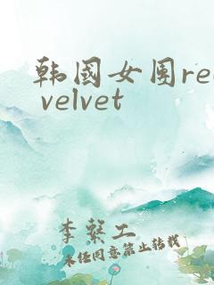 韩国女团red velvet