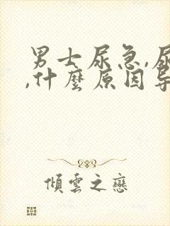 男士尿急,尿频,什么原因导致的?