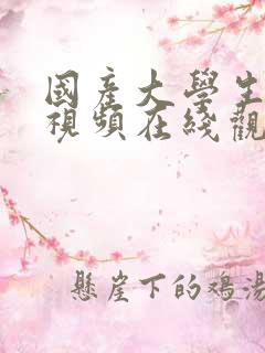 国产大学生自拍视频在线观看