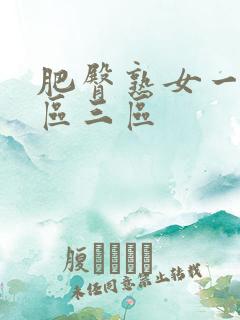 肥臀熟女一区二区三区