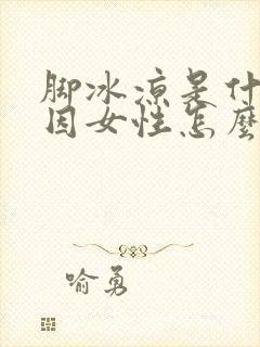 脚冰凉是什么原因女性怎么调理