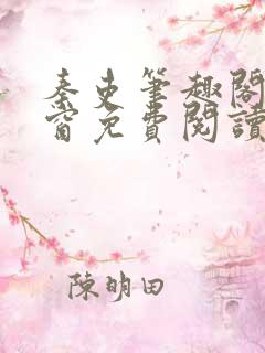 秦吏笔趣阁无弹窗免费阅读