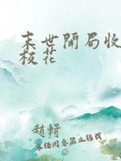 末世开局收服女校花