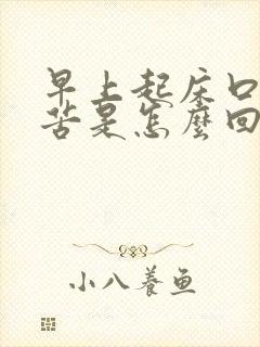 早上起床口里发苦是怎么回事