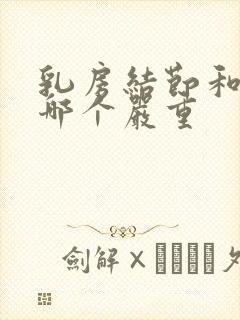 乳房结节和增生哪个严重