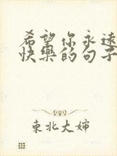 希望你永远开心快乐的句子