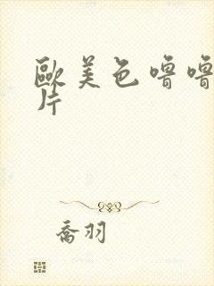 欧美色噜噜一级片