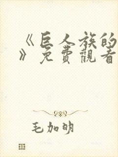 《巨人族的新娘》免费观看