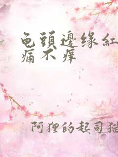 龟头边缘红点不痛不痒