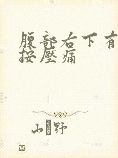 腹部右下有硬块按压痛