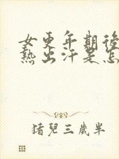 女更年期后背发热出汗是怎么回事