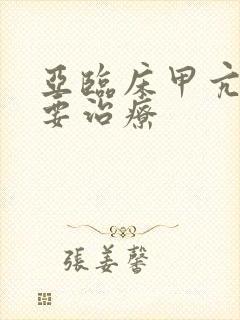 亚临床甲亢要不要治疗