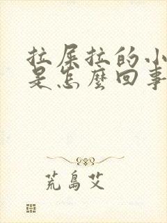 拉屎拉的小腹疼是怎么回事