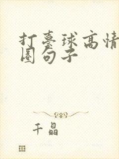 打台球高情商发圈句子