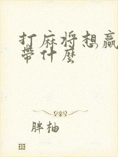 打麻将想赢身上带什么