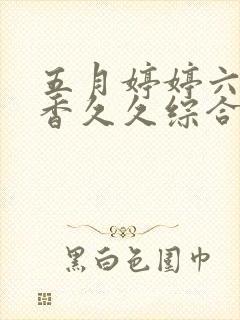 五月婷婷六月丁香久久综合