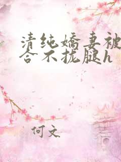 清纯娇妻被c得合不拢腿h