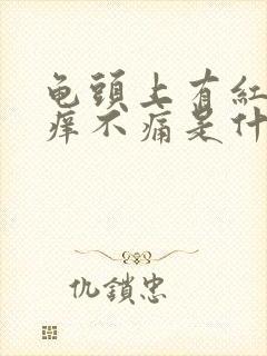 龟头上有红斑不痒不痛是什么情况