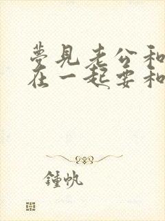 梦见老公和小三在一起要和我离婚