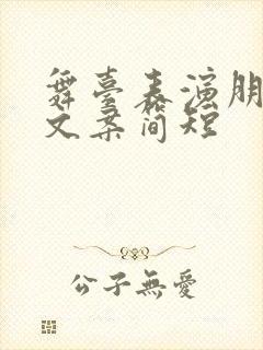 舞台表演朋友圈文案简短