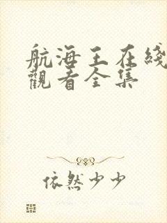 航海王在线免费观看全集