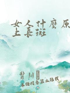 女人什么原因脸上长斑