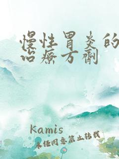 慢性胃炎的中医治疗方剂