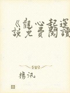 《观心起运》小说免费阅读