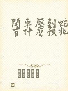 开车压到蛇了是有什么预兆