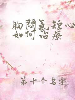 胸闷气短心绞痛如何治疗