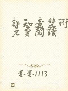 许知意裴珩在线免费阅读