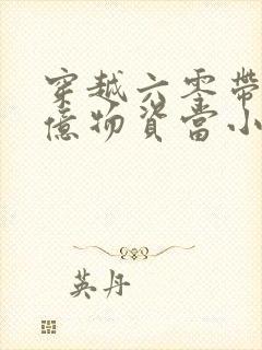 穿越六零带着千亿物资当小知青