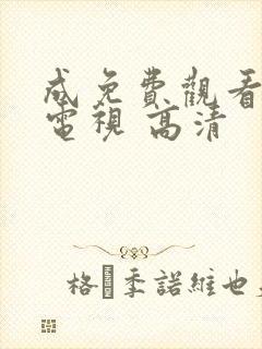 成免费观看完整电视 高清