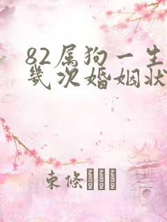 82属狗一生有几次婚姻状况